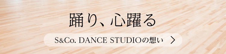 S&Co. DANCE STUDIO の想い