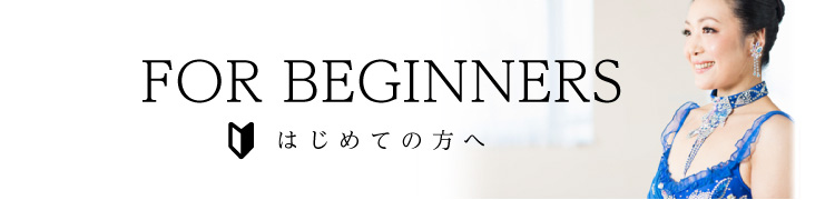 はじめての方へ