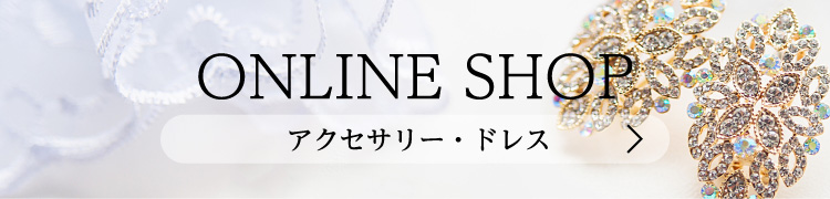 ONLINE SHOP アクセサリー・ドレス