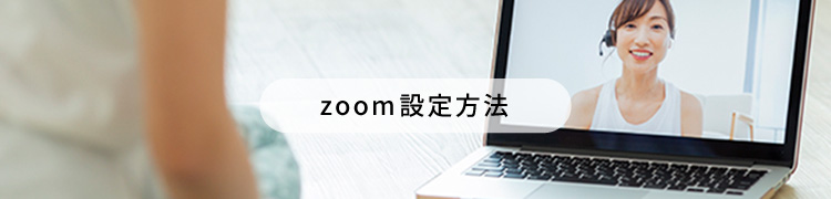 Zoomの利用イメージ