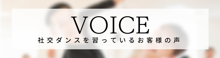 VOICE 社交ダンスを習っているお客様の声